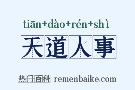 天道人事是什么意思的图片